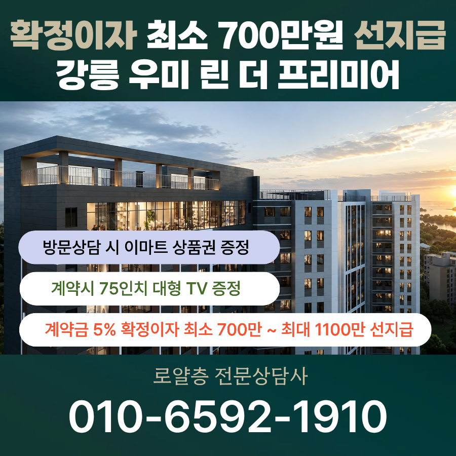 강릉 우미린 더 프리미어 혜택 안내 배너
